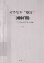 布鲁塞尔“烙饼”LOBBYING 一个驻外记者的欧洲行走笔记