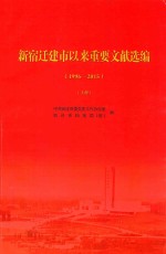 新宿迁建市以来重要文献选编 1996-2015 上