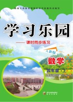 学习乐园 课时同步练习 数学 四年级 上 人教版