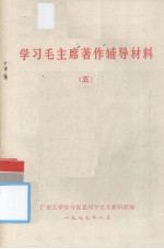 学习毛主席著作辅导材料 五