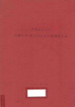 中华女子学院处级干部2010年述职述廉报告汇总