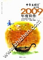 《中学生阅读》初中版2009年度佳作