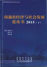 南通市经济与社会发展蓝皮书 2015 下