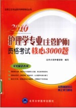 护理学专业（主管护师）资格考试核心3000题