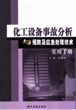 化工设备事故分析与预防应急处理技术实用手册 第一卷