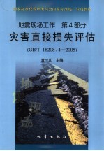 地震现场工作 第四部分 灾害直接损失评估（GB/T18208.4-2005