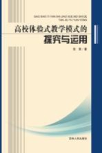 高校体验式教学模式的探究与运用