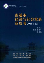 南通市经济与社会发展蓝皮书 2013 上