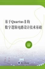 基于QuartusⅡ的数字逻辑电路设计技术基础