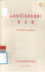 认真学习《毛泽东选集》第五卷  根据辅导报告稿整理