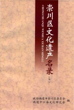 崇川区文化遗产名录 下