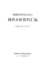 南通市经济社会运行 调查分析资料汇编 2015年上半年