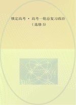 锁定高考  高考一轮总复习  政治  选修5