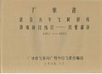 广东省连县五年气候总结特殊项目统计 农业部份 1952-1955