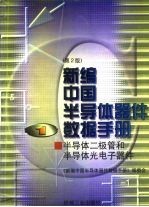 新编中国半导体器件数据手册 第1册 半导体二极管和半导体光电子器件