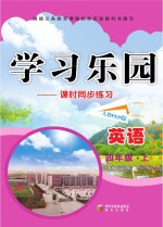 学习乐园 课时同步练习 英语 四年级 上 人教PEP版