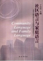 社区语言与家庭语言：北京少数民族社区及家庭语言调查研究之一