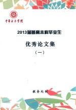 中华女子学院 2013届普高本科毕业生优秀论文集 1