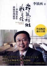 我这样做班主任：李镇西30年班级管理精华