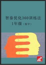 智秦优化360°训练法 数学 一年级 人教版