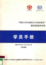 “预防以劳动剥削为目的的拐卖”媒体报道培训班学员手册