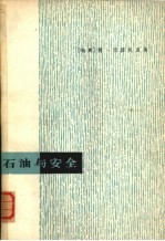 石油与安全 斯德哥尔摩国际和平研究所专题论文