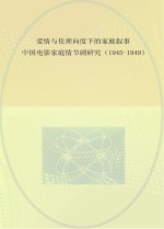 爱情与伦理向度下的家庭叙事  中国电影家庭情节剧研究  1945-1949