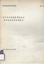 粮农组织经济和社会发展文集 第27号 农产品贸易的新保护主义和争取放宽限制的努力