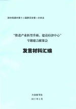 “推进产业转型升级，建设经济中心”专题建言献策会 发言材料汇编