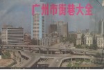 广州市街巷大全