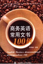 商务英语常用文书100例