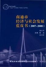 南通市经济与社会发展蓝皮书 2007-2008