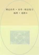 锁定高考 高考一轮总复习 地理 选修6