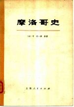 摩洛柯史 （上、下册）