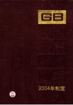 中国国家标准汇编 307 GB 19473―19499 （2004年制定）