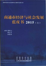 南通市经济与社会发展蓝皮书 2015 上