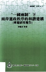 一国两制下两岸宪政秩序的和谐建构 专题研究报告