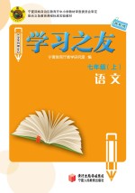 学习之友 语文 七年级 上 苏教版