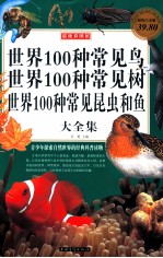 世界100种常见鸟  世界100种常见树  世界100种常见昆虫和鱼大全集  超级白金版