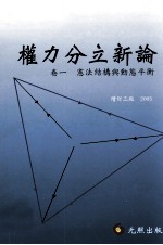 权力分立新论  卷一  宪法结构与动态平衡  增订三版  2005