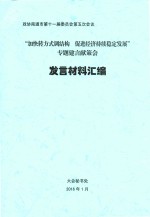 “加快转方式调结构 促进经济持续稳定发展” 专题建言献策会 发言材料汇编