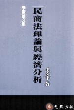 民商法理论与经济分析