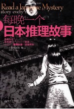 每晚一个日本推理故事=READ A JAPANESE MYSTERY STORY EVERY NIGHT