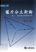 权力分立新论  卷二  违宪审查与动态平衡  增订三版  2005