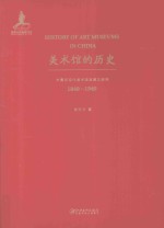 美术馆的历史 中国近现代美术馆发展之研究 1840-1949