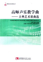 高师声乐教学曲 古典艺术歌曲选