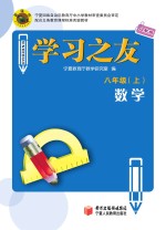 学习之友  数学  八年级  上  人教版