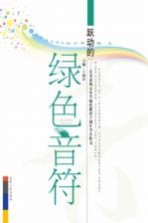 跃动的绿色音符  长春市西五小学实施绿色教育十周年学生作文