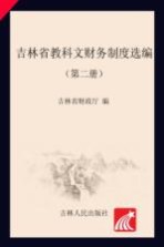 吉林省教科文财务制度选编 第2册