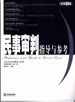 民事审判指导与参考 2006年．第4集：总第28集